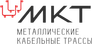Металлические Кабельные Трассы (МКТ)